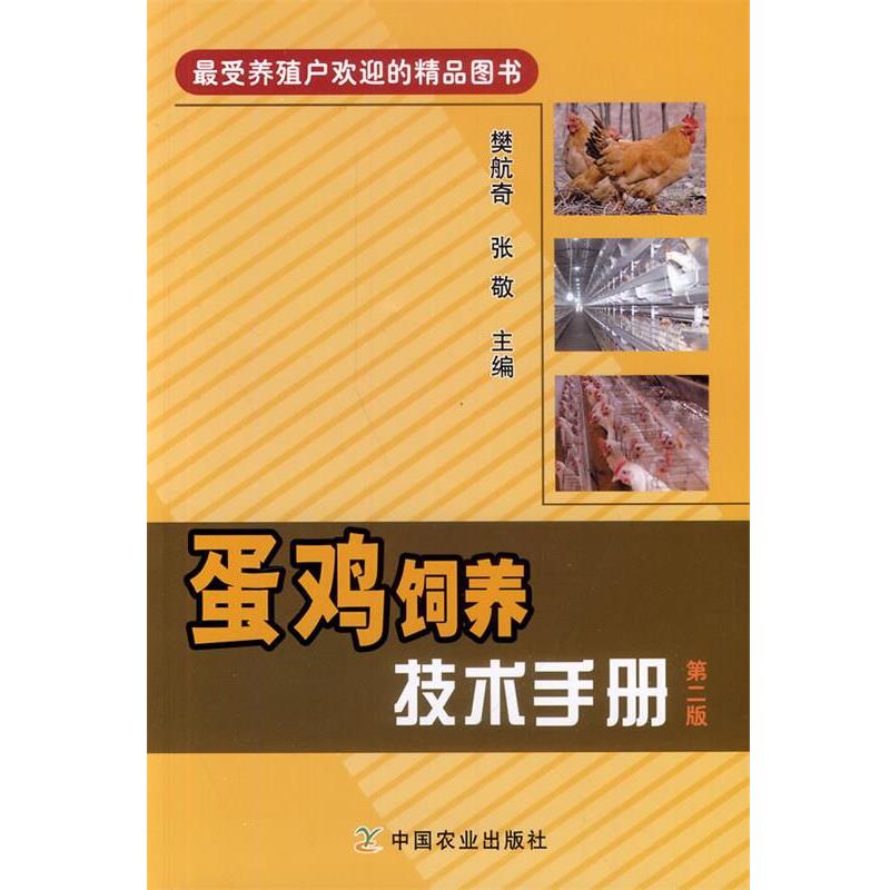 【正版书】 蛋鸡饲养技术手册 第二版 张敬 等主编 中国农业出版社