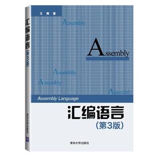 汇编语言第3版第三版 王爽 清华大学出版社2013年版考研参考书978730239787302333142 正版