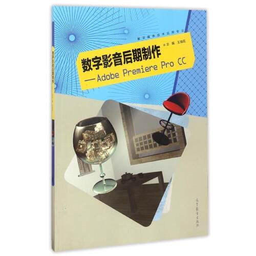 【正版书】 数字影音后期制作:Adobe Premiere Pro CC 王海花 高等教育出版社