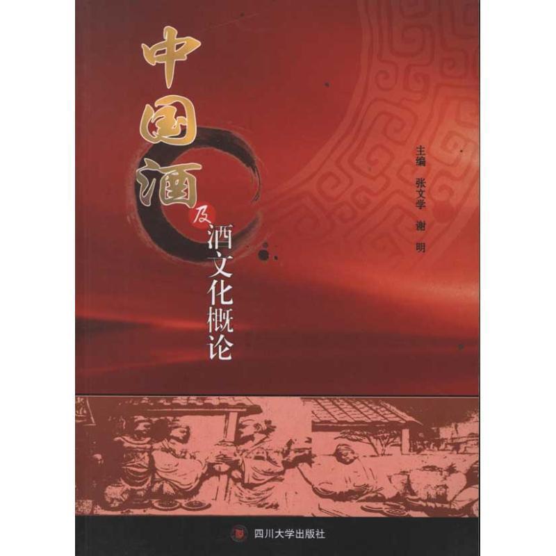 【正版】中国酒及酒文化概论 谢明 张文学