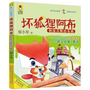 【正版书】 坏狐狸阿布·刺探沉默的乌鸦 廖小琴 万卷出版公司