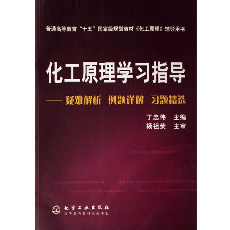 【正版书】 化工原理学习指导 丁忠伟 主编 化学工业出版社