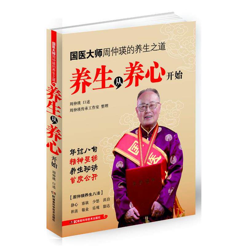 【正版书】 国医大师周仲瑛的养生之道 养生从养心开始 周仲瑛 湖南科技出版社