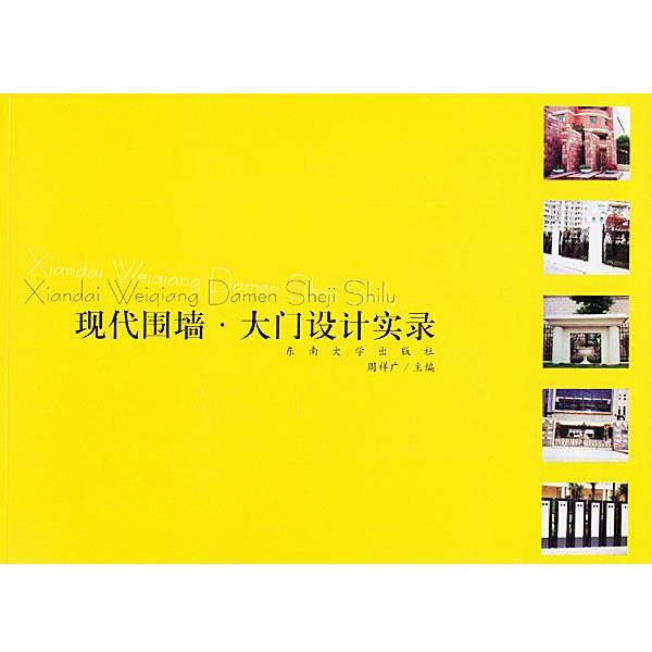 【正版书】 现代围墙·大门设计实录 周祥广 等编著 东南大学出版社