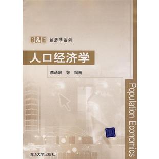 【正版书】 人口经济学 李通屏　等编著 清华大学出版社