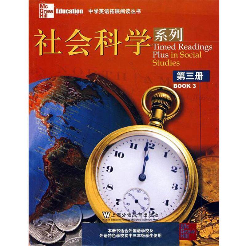 【正版书】 中学生拓展课程系列:社会科学3 曹娟,沈建平 注 上海外语教育出版社