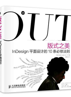 【正版】版式之美 InDesign平面设计的10条必修法则 [韩]Communi