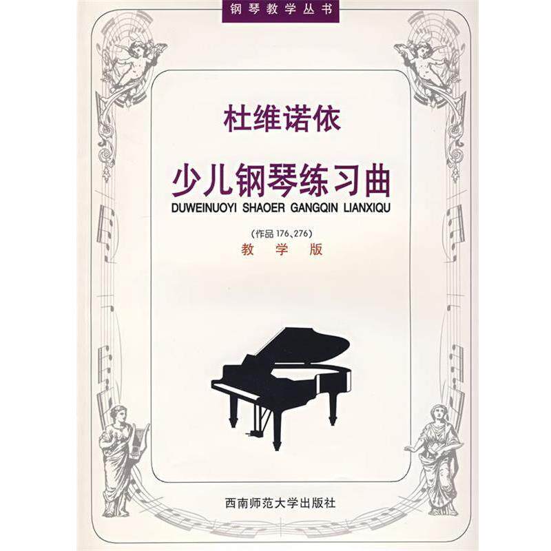 【正版书】 杜维诺依少儿钢琴练习曲 吴晓娜,张友瑜 注释 西南师范大学出版社