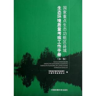 【正版书】 国家重点生态功能区县域生态环境质量考核工作手册 环境保护部环境监测司,中国环境监测总站　编 中国环境出版社