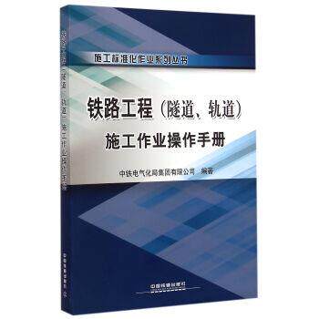 【正版书】 铁路工程施工作业操作手册 中铁电气化局集团有限公司 中国铁道出版社