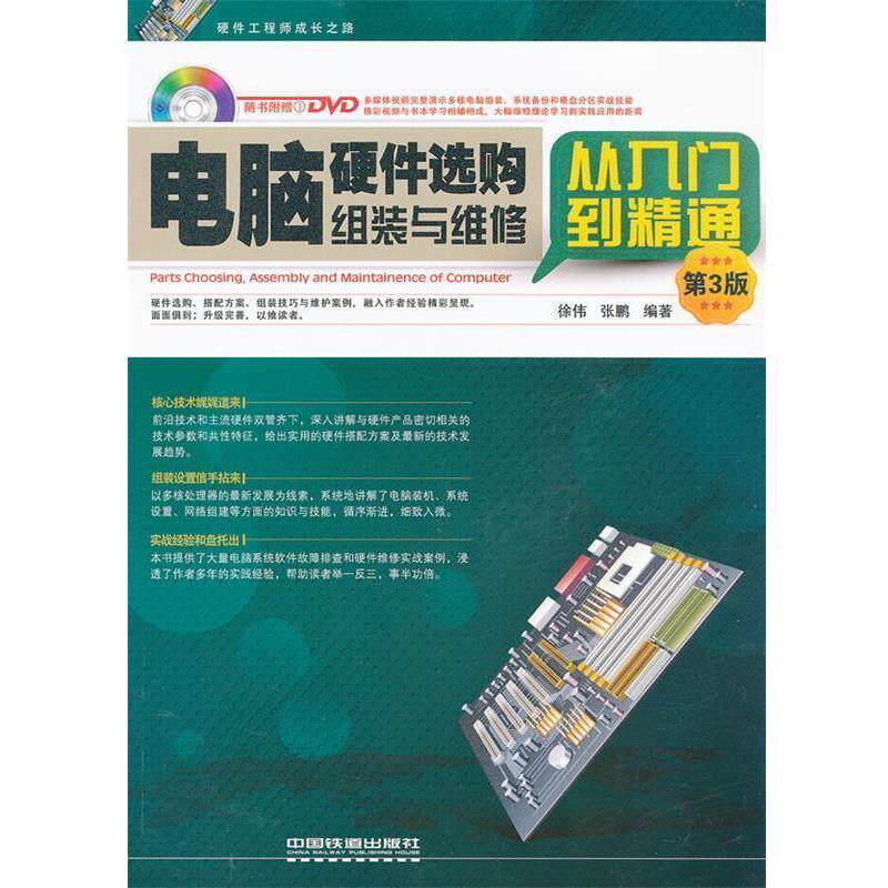 【正版书】 电脑硬件选购、组装与维修从入门到精通 徐伟 等 中国铁道出版社