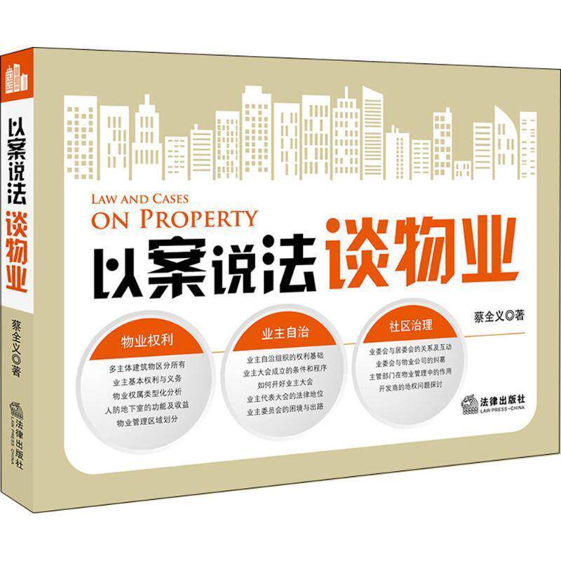 【正版书】 以案说法谈物业 蔡全义 著 法律出版社