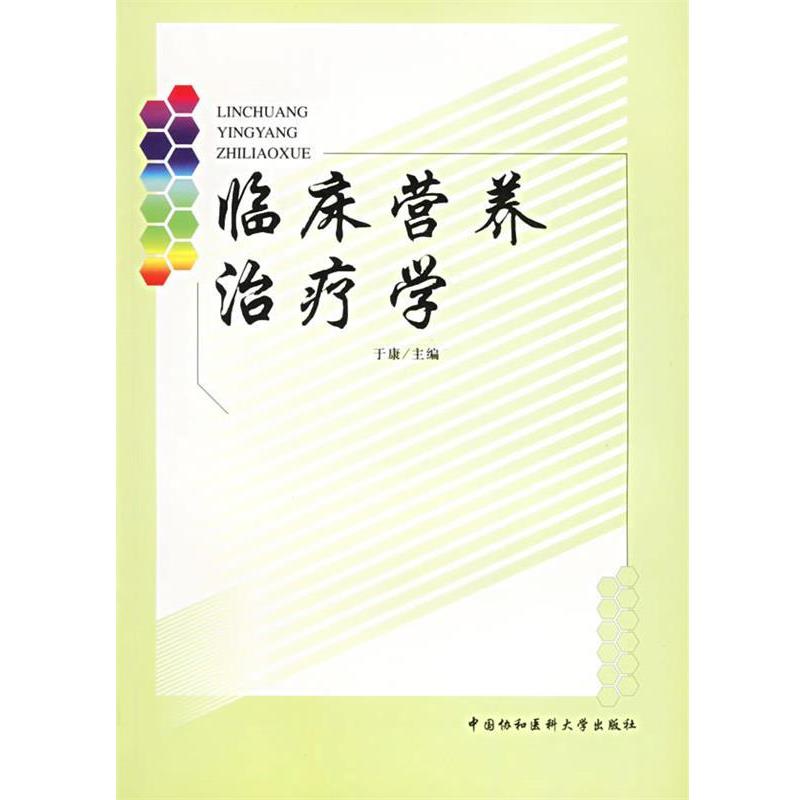 【正版书】 临床营养学 于康 主编 中国协和医科大学出版社