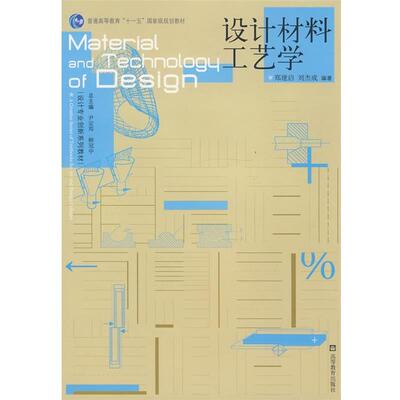【正版书】 设计材料工艺学 郑建启,刘杰成 编著 高等教育出版社