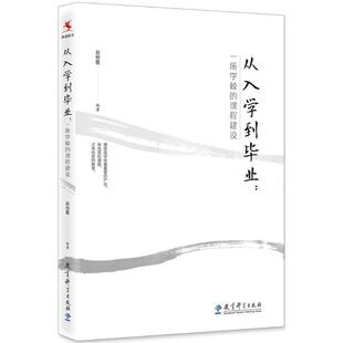 【正版书】 从入学到毕业: 一所学校的课程建设 赵桂霞 教育科学出版社
