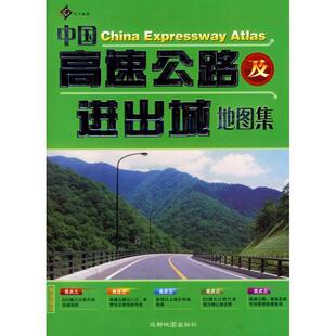 【正版书】 中国高速公路及进出城地图集 北京天下美景图书有限公司,成都地图出版社 编著 成都地图出版社