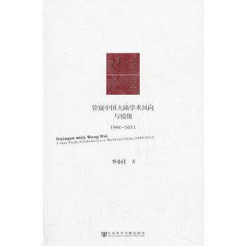 【正版】对话汪晖 管窥中国大陆学术风向与镜像(19902011) 李小江