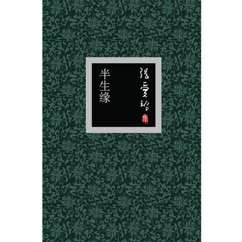 【正版】半生缘 张爱玲