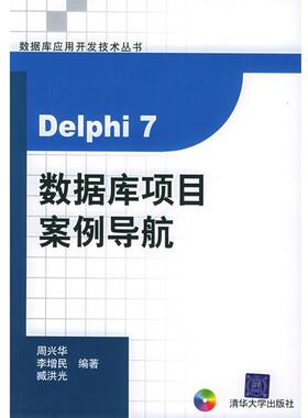 【正版】Delphi 7数据库项目案例导航 臧洪光 ；周兴华；李