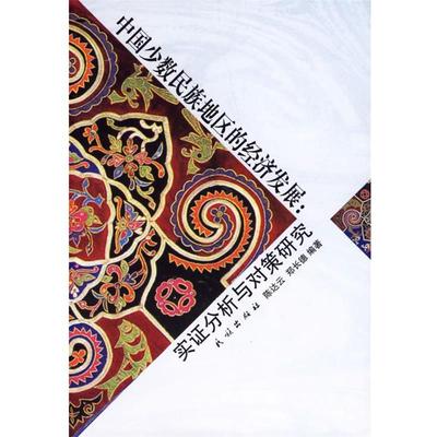 【正版】中国少数民族地区的经济发展 实证分析与对策研究 陈达云、郑长德