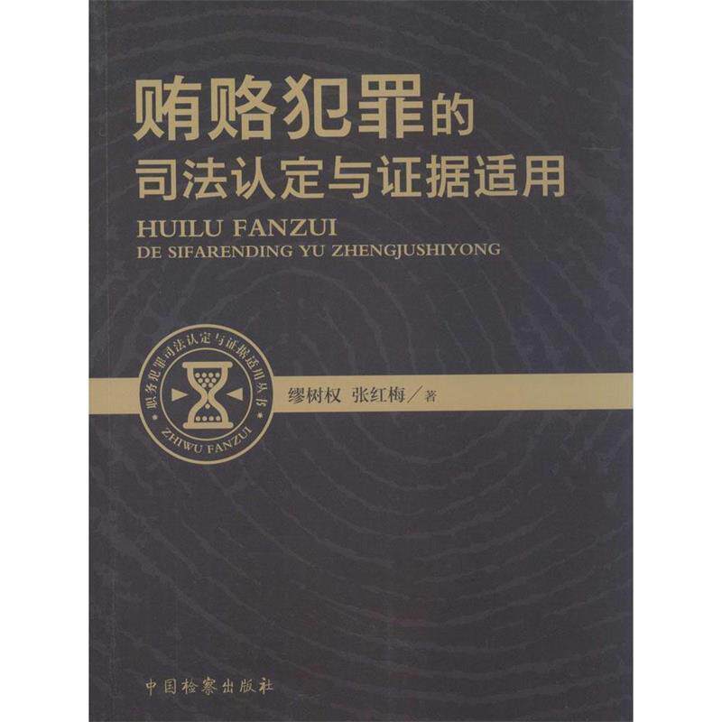 【正版书】 职务犯罪司法认定与证据适用丛书：贿赂犯罪的司法认定与证据适用 张红梅,缪树权 中国检察出版社
