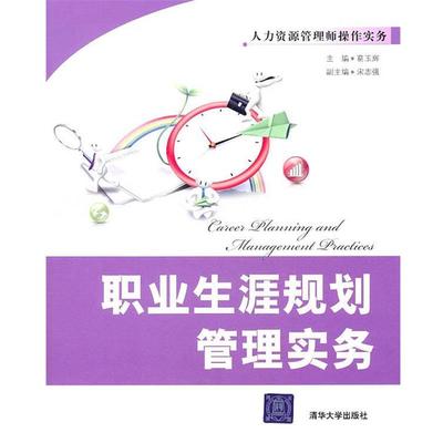 【正版】人力资源管理师操作实务 职业生涯规划管理实务 葛玉辉、宋志强