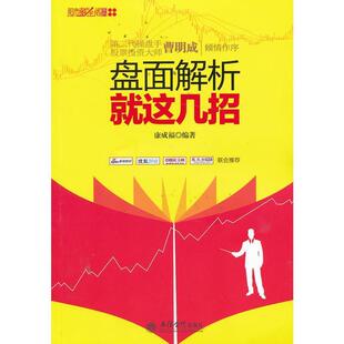 【正版书】 新版盘面解析就这几招 康成福　编著 立信会计出版社