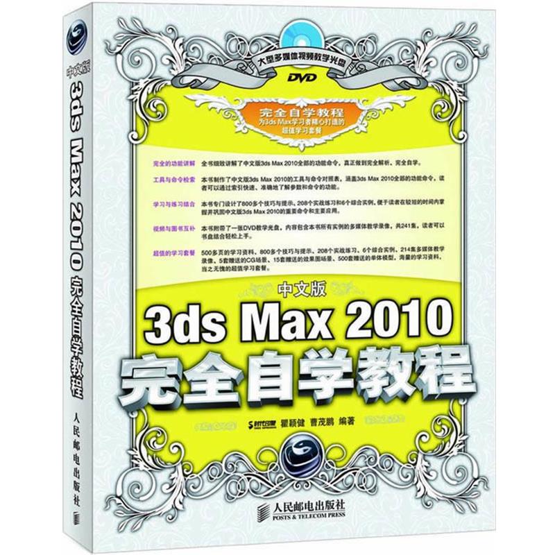 【正版】中文版3ds Max 2010完全自学教程 时代印象、瞿颖健、曹