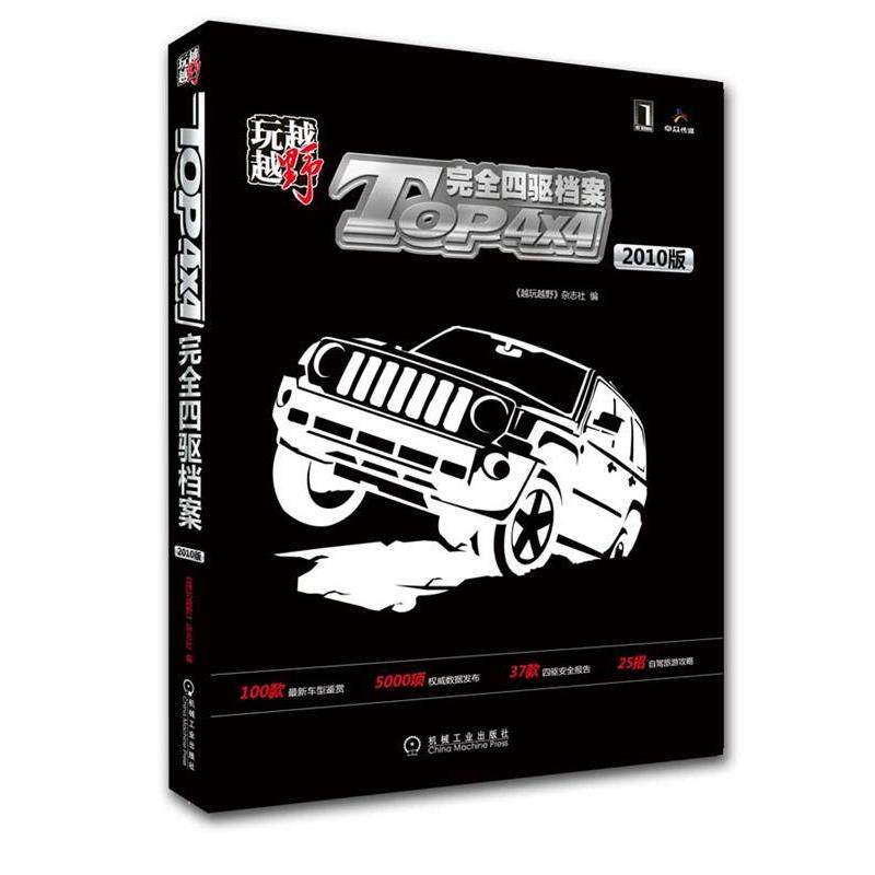 【正版书】 越玩越野:Top 4X4四驱档案 《越玩越野》杂志社 机械工业出版社