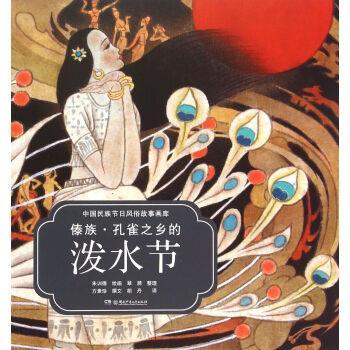 【正版】中国民族节日风俗故事画库 傣族 孔雀之乡的泼水节 胡丹  译 朱训德