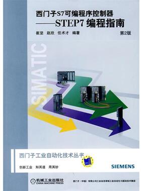 【正版】西门子S7可编程序控制器 STEP7编程指南 崔坚、赵欣、任术才