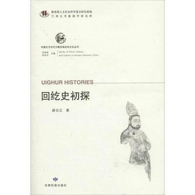 【正版】中国北方古代少数民族历史文化丛书—回纥史初探 薛宗正