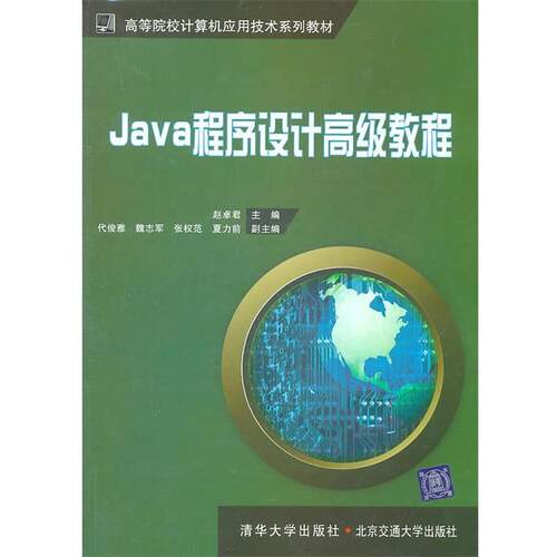 【正版书】 Java程序设计—教程 赵卓君　主编 清华大学出版社