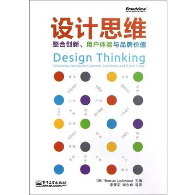 【正版书】 设计思维:整合创新、用户体验与品牌价值 (美) Thomas Lockwood主编 电子工业出版社