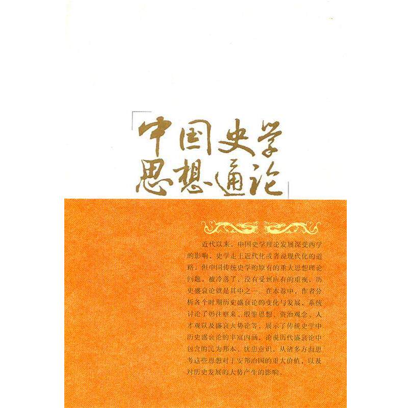 【正版书】 中国史学思想通论·历史盛衰论卷 吴怀祺　主编,庞天佑　著 福建人民出版社