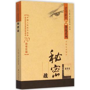 【正版书】 秘密战 贝金 译 群众出版社