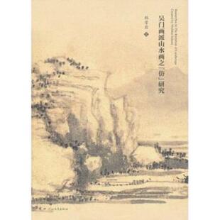 【正版书】 吴门画派山水画之 韩雪岩 著 河北教育出版社