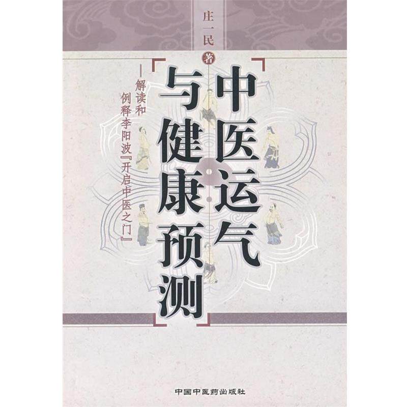 【正版书】 中医运气与健康预测 庄一民 著 中国中医药出版社