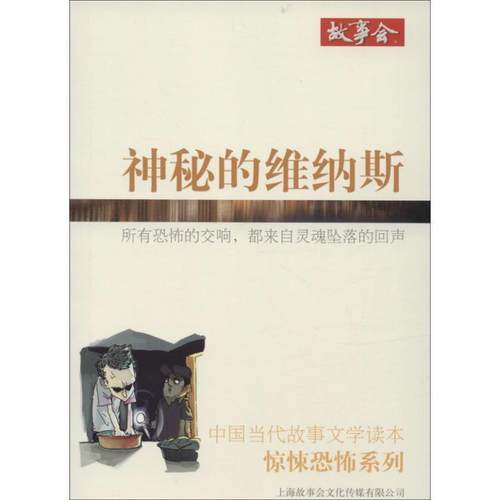 【正版】中国当代故事文学读本 惊悚恐怖系列 神秘的维纳斯 《故事会》编辑部