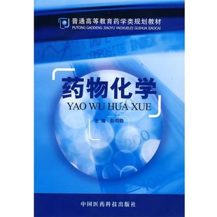 【正版】药物化学 彭司勋