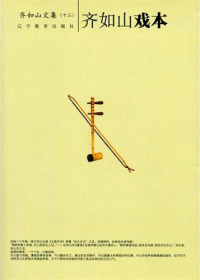 【正版书】齐如山戏本