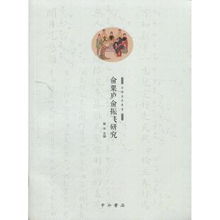 【正版】俞粟庐俞振飞研究 郭宇