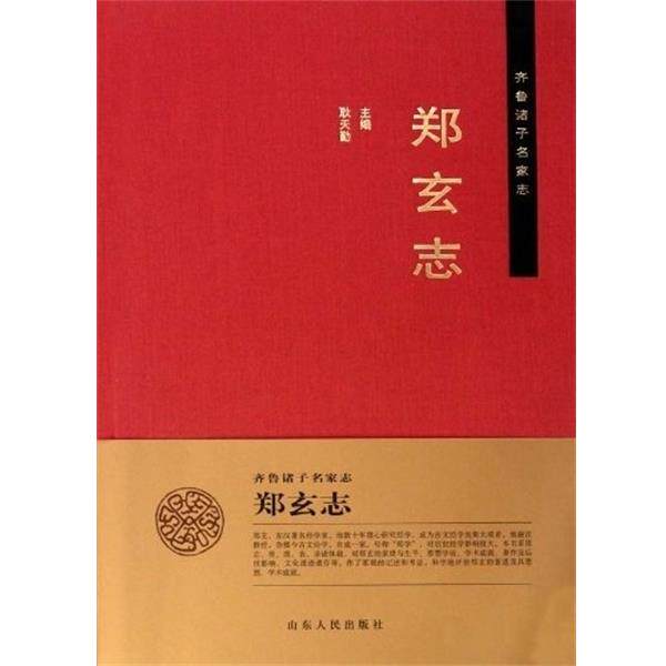 【正版书】 郑玄志 耿天勤 山东人民出版社