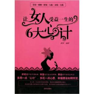 【正版】让女人受益一生的6大心计 秋实