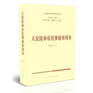 【正版书】 人民陪审员民事庭审读本 齐奇 主编 人民法院出版社