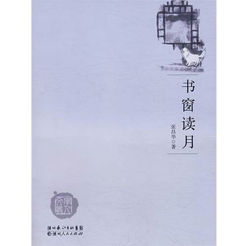 【正版书】 书窗读月 张昌华　著 湖北人民出版社