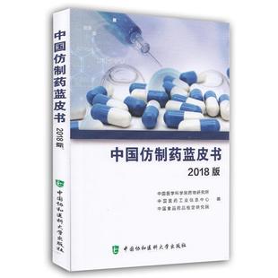 【正版】中国仿制药蓝皮书（2018版） 中国医学科学院药物研