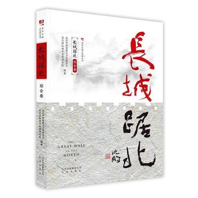 【正版】长城踞北 综合卷(北京长城文化带丛书) 北京市政协教文卫体委