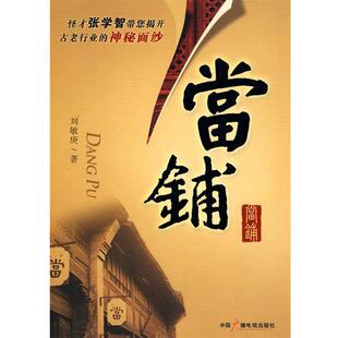 【正版书】 当铺 刘敏庚　著 中国广播影视出版社