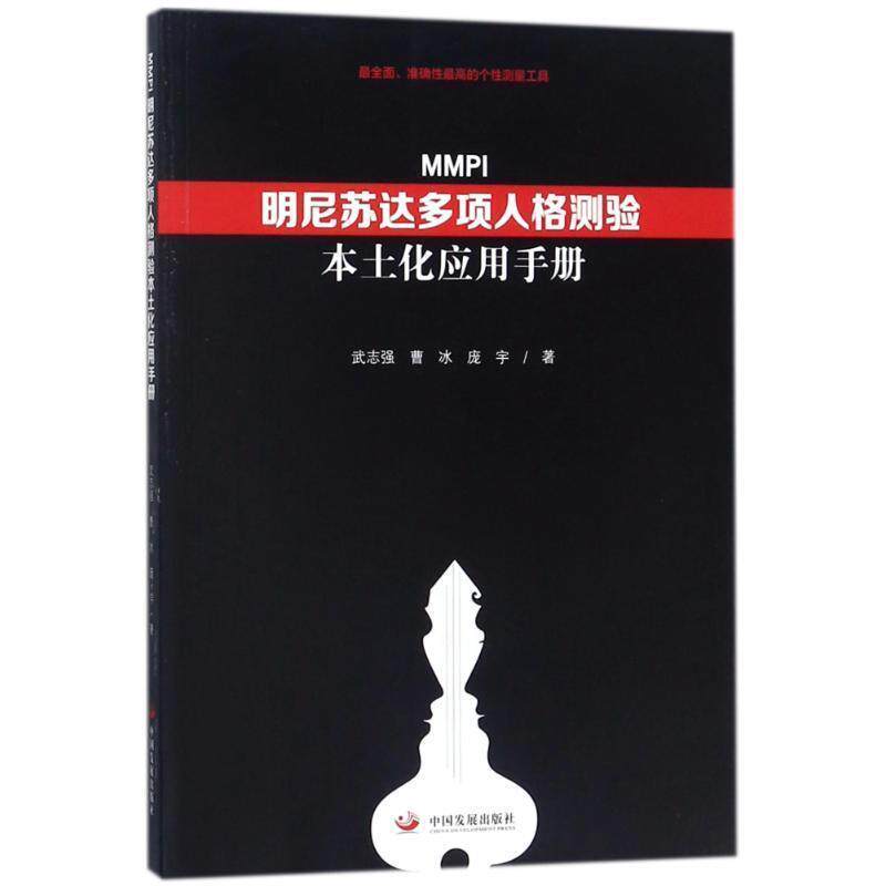 【正版书】 明尼苏达多项人格测验本土化应用手册 伍志强,曹冰,庞宇 著 中国发展出版社